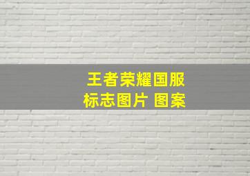 王者荣耀国服标志图片 图案